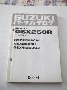 ３０　スズキ　ＧＳＸ２５０Ｒ／ＲＣＨ／ＧＳＸ２５０ＲＨ／ＧＳＸーＲ２５０ＣＪ　１９８８-１　パーツカタログ