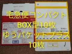 宅急便コンパクト専用BOX型 10枚 ゆうパケットプラス専用box 10枚