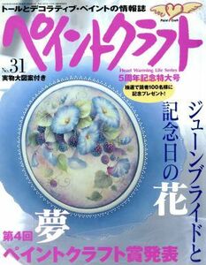 ペイントクラフト(No.31) 特集 ジューンブライドと記念日の花 Heart Warming Life Series/日本ヴォーグ社