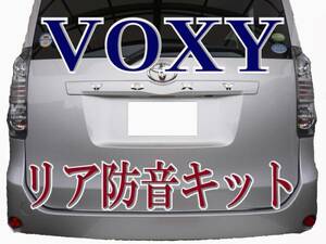 ◆ヴォクシー リア防音断熱KIT◆ BOXY ZRR70系 即納!