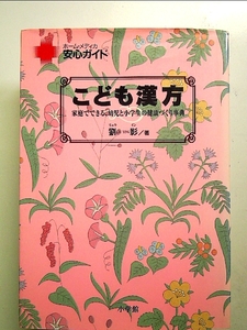 こども漢方: 家庭でできる、幼児と小学生の健康づくり事典 単行本