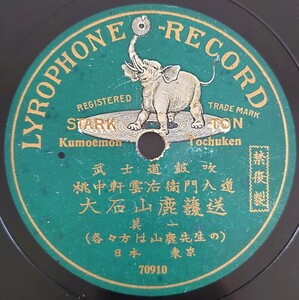 【SP盤レコード】LYROPHONE 武士道皷吹/桃中軒雲右衛門入道 大石山鹿護送(其一・二)/SPレコード 美盤