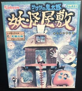 ★未開封★ゲゲゲの鬼太郎 水木しげるの妖怪シリーズ 妖怪屋敷 1セット 大樹の間入り 組み立て式 水木プロ 日本玩具 現状品★Z2054