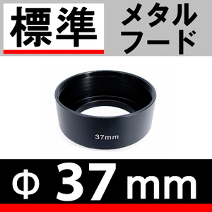 37mm / 標準レンズ 用 メタルフード 【検: ドレスアップ レンズフード 金属製 35mm 50mm 脹メ標 】