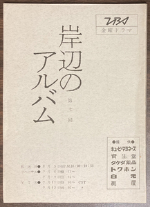 岸辺のアルバム 第七回 台本 八千草薫/杉浦直樹/中田嘉子/国広富之/風吹ジュン/新井康広/村野武範/山口いずみ/津川雅彦竹脇無我/山田太一