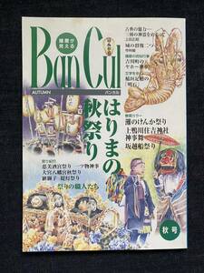 バンカル　はりまの秋祭り　4冊セット