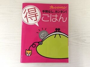 [GY1980] オレンジページブックス 手間なし、カンタン! 得ごはん 2008年12月11日 第1刷発行 オレンジページ 肉 魚介 ご飯 麺 メニュー