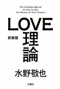 ＬＯＶＥ理論　新装版／水野敬也【著】