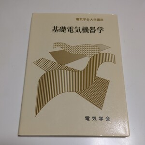 基礎電気機器学 電気学会大学講座 電気学会 中古 02201F022