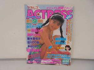 【アクトレス　ACTRESS】VOL.105　平成3年9月号 1991年　森田輝美 漆原ルミ 桜樹ルイ 星尾ひかる 吉川りりあ 水越麗子