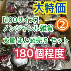 ② 【100サイズ程度】グッズ 大量 まとめ売り セット【180個程度】