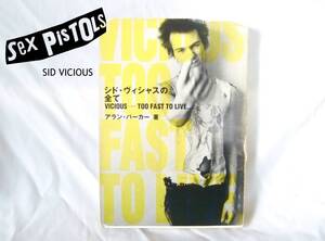 シド・ヴィシャスの全て【VICIOUS-TOO FAST TO LIVE...】SEX PISTOLS【管YY05】送料￥１８５