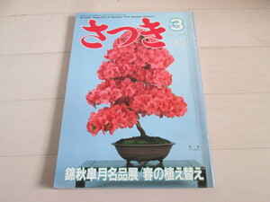 さつき　研究　1988年3月号　栃の葉書房