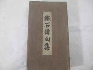 漱石俳句集　夏目漱石　大正９年　　