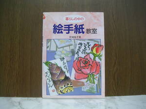 ∞　暮らしの中の絵手紙教室　花城裕子、著　マール社、刊　2005年発行