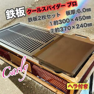 【鉄板2枚とヘラ1本 板厚:6.0㎜】Coleman クールスパイダープロL