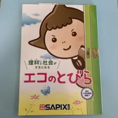 理科と社会がすきになるエコのとびら