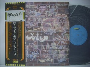 ■ 帯付 LP 　チューリップ / ぼくがつくった愛のうた なくした言葉 アビーロードスタジオ録音 TULIP 1974年 ETP-90001 ◇r50511