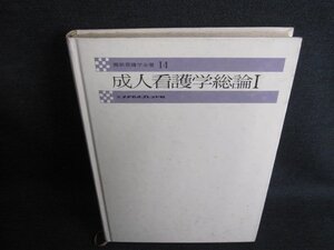 最新看護学全書14成人看護学総論1 箱無し書込有シミ日焼け強/IFA