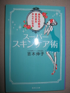 ・スーパー　スキンケア術　　吉木伸子 : 「美容の常識」を、人気美容皮膚科医が徹底検証 ・集英社文庫 定価：\476 