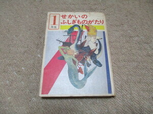 1年生　せかいのふしぎものがたり　実業之日本社　カバー欠け