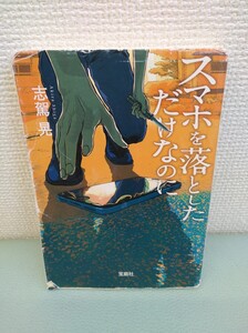 小説 スマホ落としただけなのに 志駕晃 宝島社