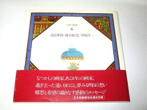 日本の童画 ６ 高畠華宵 蕗谷虹児 中原淳一 / 鹿野琢見 津田亮一 田辺聖子 上笙一郎