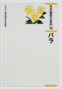 【中古】 花卉園芸大百科 10 バラ