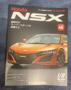 デアゴスティーニ DeAGOSTINI ホンダ Honda NSX 46号 トゥデイ 2代目（1993）冊子のみ パーツ無 ほぼ新品 クリックポスト198円発送