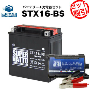 【バッテリー＋充電器セット】STX16-BS 密閉型 ■ スーパーナット充電器 ■ スーパーナット