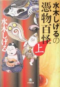 水木しげるの憑物百怪(上) 小学館文庫/水木しげる(著者)