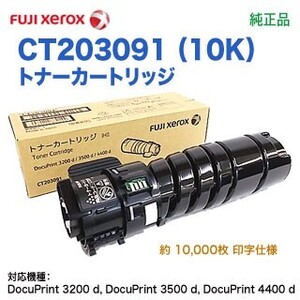 FUJI XEROX／富士ゼロックス CT203091 （10K） トナーカートリッジ 純正品 新品