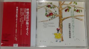 林檎の花が降りそゝぐ 海藤晴子愛唱歌集(CD/ピアノ：青島広志