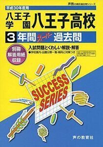 [A11089212]八王子学園八王子高等学校 平成30年度用―3年間スーパー過去問 (声教の高校過去問シリーズ) [単行本]