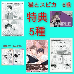 ◆7巻追加！◆猫とスピカ6巻　特典5種　アニメイト限定　リーフレット　2社合同コラボ　ホーリンラブブックス・まんが王限定　鳩屋タマ