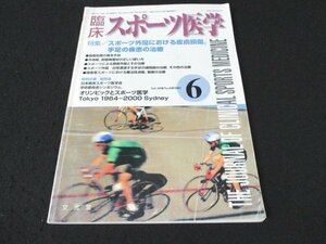 本 No1 03439 臨床スポーツ医学 2001年6月号 創傷処置の基本手技 スポーツによる顔面外傷とその治療 徐脈性不整脈 ジョギング ランニング