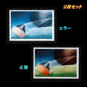 ■エラー切手■ ソマリア　宇宙開発(1)　/色違い /色抜け