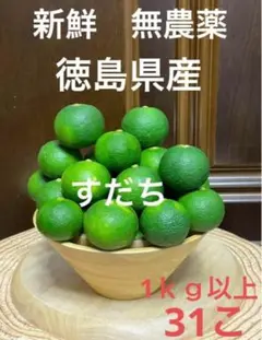 ①新鮮 すだち 徳島県産 無農薬  スダチ 野菜 果物 ぽん酢 ポン酢 柑橘