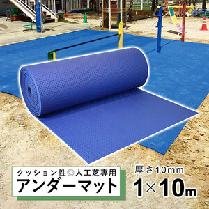 アンダーマット 1m×10m 人工芝専用 下地 ロール クッションマット 屋外 DIY 転倒対策 園庭 キッズスペース 公園 子ども ペット タフパッド