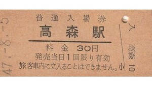 Q072.旧国鉄　高森線（現：南阿蘇鉄道）高森駅　30円　47.8.5【1640】