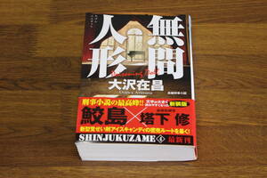 新装版　新宿鮫4　無間人形　大沢在昌　初版　帯付き　光文社文庫　光文社　あ887