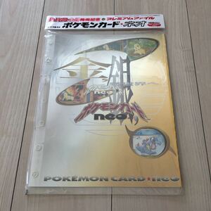 【未開封】ポケットモンスター金・銀発売記念 プレミアムファイル ポケモンカード ネオ 9枚入り