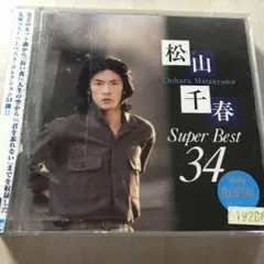 松山千春 super best 34 レンタル落ち