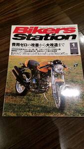 バイカーズステーション_220 特集/費用ゼロの改善から大改造まで MH900e Z1000MK2 FLHX FLHR FLSTN アプリリアTUONO1000R YZF-R6 ZX-12R