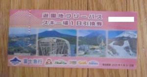 最新 富士急行 株主優待 遊園地フリーパス　又は　スキー場1日引換券 1枚 2025.5.31　富士急ハイランド他