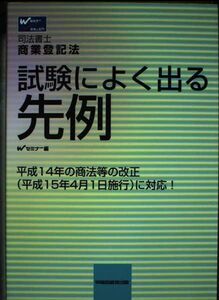 [A01186089]司法書士 試験によく出る先例 商業登記法 Wセミナー