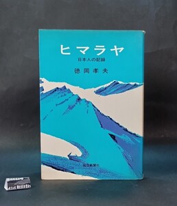 ヒマラヤ 日本人の記録 徳岡孝夫 毎日新聞社 毎日ノンフィクション・シリーズ1