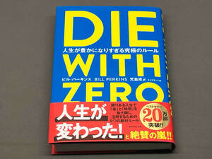 【帯あり】 DIE WITH ZERO ビル・パーキンス ①