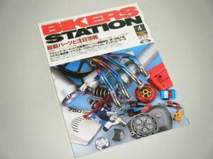 BIKERS STATION 2002.4 最新パーツと注目情報