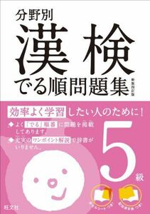 [A01849474]分野別漢検でる順問題集5級 新装四訂版 (分野別 漢検でる順問題集) 旺文社